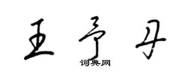 梁錦英王予丹草書個性簽名怎么寫