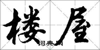 胡問遂樓屋行書怎么寫