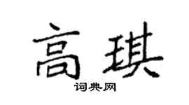 袁強高琪楷書個性簽名怎么寫