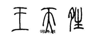 陳墨王天晴篆書個性簽名怎么寫