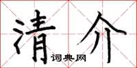何伯昌清介楷書怎么寫