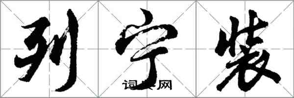 胡問遂列寧裝行書怎么寫