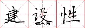 侯登峰建設性楷書怎么寫