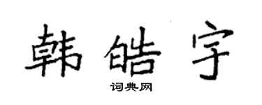 袁強韓皓宇楷書個性簽名怎么寫