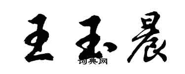 胡問遂王玉晨行書個性簽名怎么寫