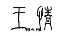 陳墨王情篆書個性簽名怎么寫