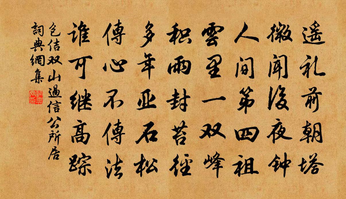 包佶雙山過信公所居書法作品欣賞