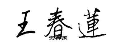 王正良王春蓮行書個性簽名怎么寫