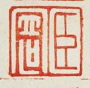 “臣寄”篆刻印章