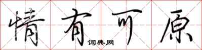 荊霄鵬情有可原行書怎么寫