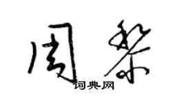 梁錦英周黎草書個性簽名怎么寫