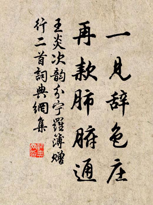 行窮蔥茜坐清涼，隱几川原一炷香 詩詞名句