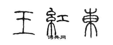 陳聲遠王紅東篆書個性簽名怎么寫