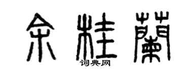曾慶福余桂蘭篆書個性簽名怎么寫
