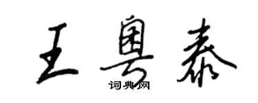 王正良王粵泰行書個性簽名怎么寫