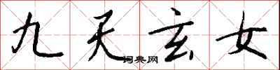 錢沛雲九天玄女行書怎么寫