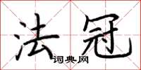 荊霄鵬法冠楷書怎么寫