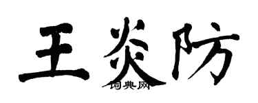 翁闓運王炎防楷書個性簽名怎么寫