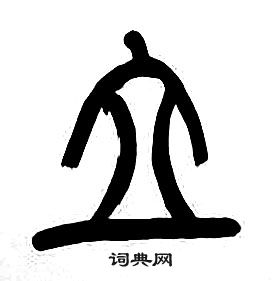 章太炎千字文中立的寫法