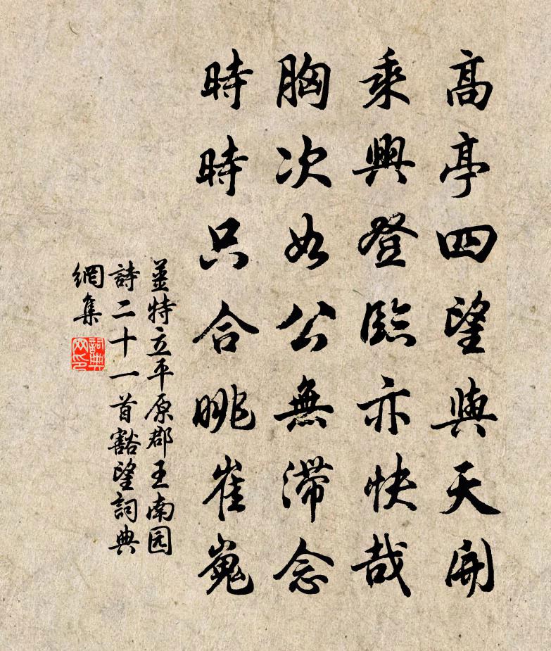 姜特立平原郡王南園詩二十一首豁望書法作品欣賞