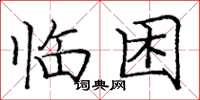 龐中華臨困楷書怎么寫
