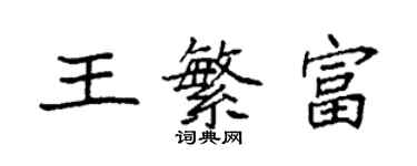 袁強王繁富楷書個性簽名怎么寫