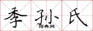 侯登峰季孫氏楷書怎么寫