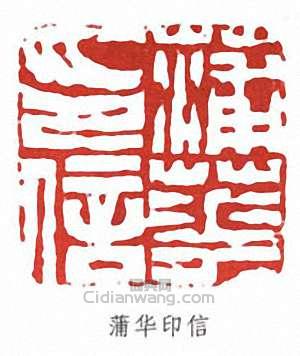 “蒲華印信”篆刻印章