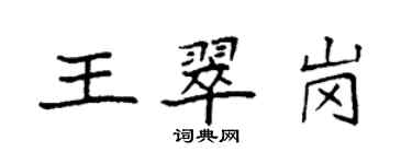 袁強王翠崗楷書個性簽名怎么寫