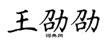 丁謙王劭劭楷書個性簽名怎么寫