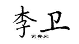 丁謙李衛楷書個性簽名怎么寫