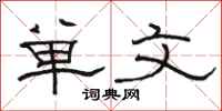 駱恆光單文隸書怎么寫