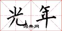何伯昌光年楷書怎么寫