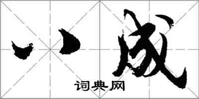 胡問遂八成行書怎么寫