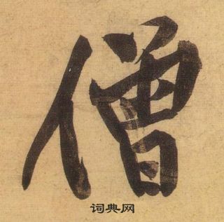 黃庭堅松風閣詩中僧的寫法