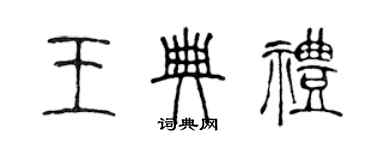 陳聲遠王典禮篆書個性簽名怎么寫