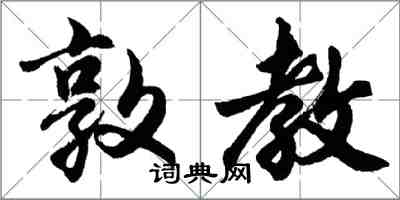 胡問遂敦教行書怎么寫