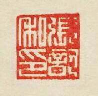 “張歆私印”篆刻印章