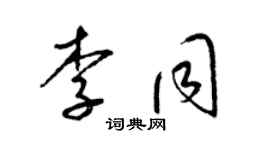 梁錦英李同草書個性簽名怎么寫