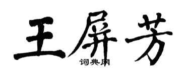 翁闓運王屏芳楷書個性簽名怎么寫