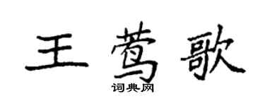 袁強王鶯歌楷書個性簽名怎么寫