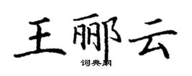 丁謙王酈雲楷書個性簽名怎么寫