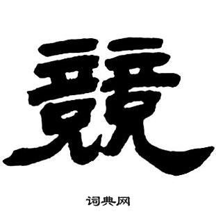 隸書字帖中鄧石如的寫法