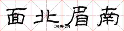 曾慶福面北眉南隸書怎么寫