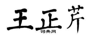 翁闓運王正芹楷書個性簽名怎么寫