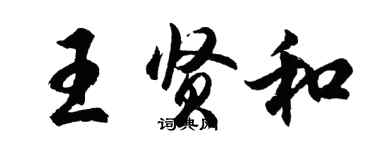 胡問遂王賢和行書個性簽名怎么寫