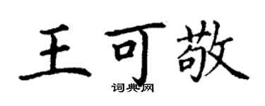 丁謙王可敬楷書個性簽名怎么寫
