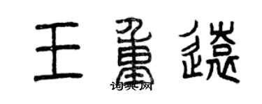 曾慶福王重遠篆書個性簽名怎么寫