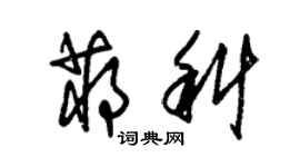 朱錫榮蔣科草書個性簽名怎么寫