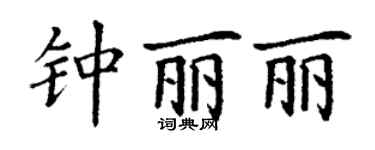 丁謙鍾麗麗楷書個性簽名怎么寫